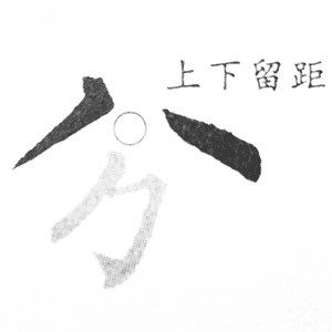 八字头